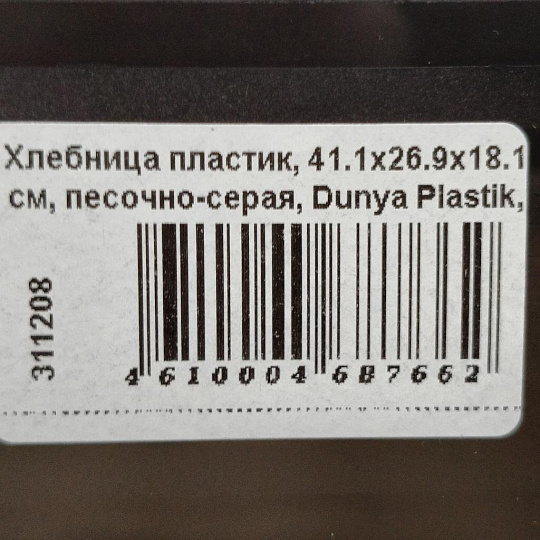 Хлебница пластик, 41.1х26.9х18.1 см, песочно-серая, Dunya Plastik, 05330