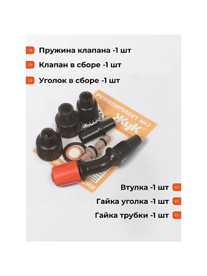 Ремкомплект для брандспойтов, Жук, №3, 2486-00
