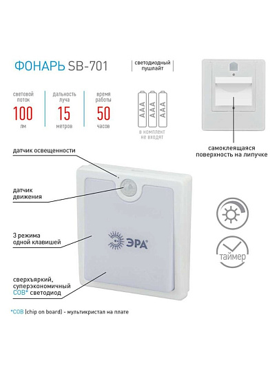 Фонарь Эра, SB-701, пластик, с датчиком движения, пушлайт, Б0033761