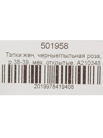 Тапки для женщин, искусственный мех, черные/пыльная роза, р. 38-39, открытые, A210348