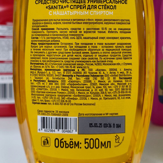 Средство для стекол Sanita, 500 мл, с нашатырным спиртом, 1968
