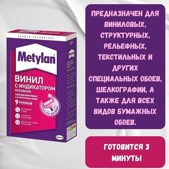 Клей для виниловых обоев, Metylan, с индикатором, 300 г, 10 рулонов, коробка, 586527
