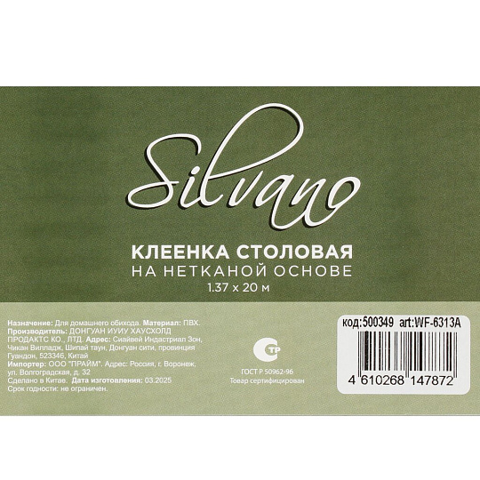 Клеенка Silvano, 1.37х20 м, ПВХ на нетканой основе, WF-6313A