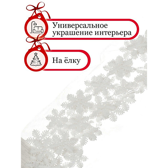 Бусы новогодние пластик, 3.3х150 см, снежинка, белые, Merry christmas, SY18ZL-46