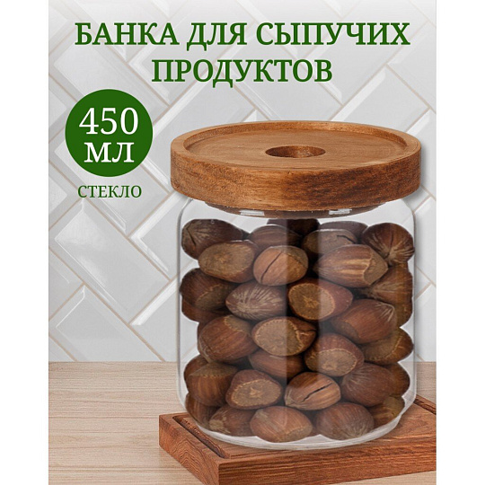 Банка для сыпучих продуктов, стекло, 0.45 л, с крышкой, Y4-6220