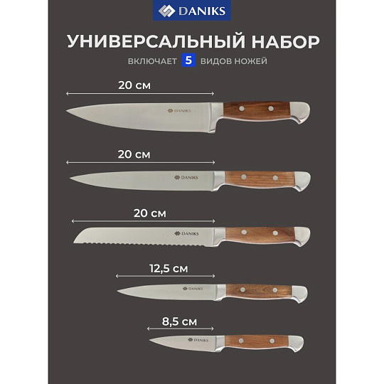 Набор ножей 6 предметов, 20,20,20,12.5,8.5 см, нержавеющая сталь, рукоятка нержавеющая сталь, с подставкой, дерево, Daniks, S-K4333