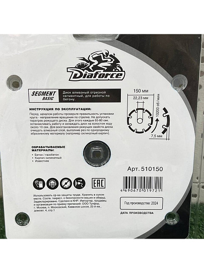 Диск отрезной алмазный по бетону, Diaforce, Segment Basic, сегментный край, 150х22.23х2.2 мм, сухой рез, 510150