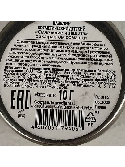 Вазелин косметический детский для тела, с экстрактом ромашки, 10 г