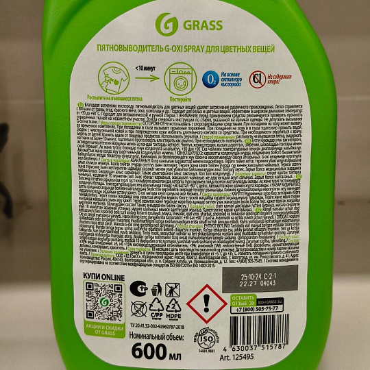 Пятновыводитель Grass, G-oxi spray, 600 мл, жидкость, для цветного, кислородный, 125495