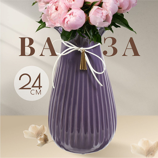 Ваза керамика, настольная, 24 см, Гифт, Y4-4661, фиолетовая