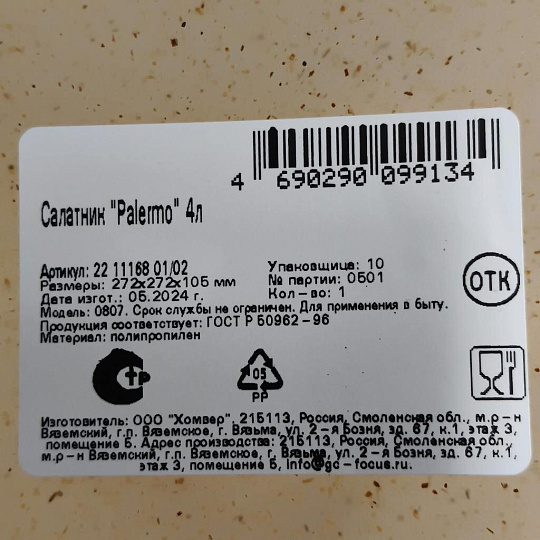Салатник пластик, круглый, 10.5 см, 4 л, Palermo, 221116801/02, прозрачный