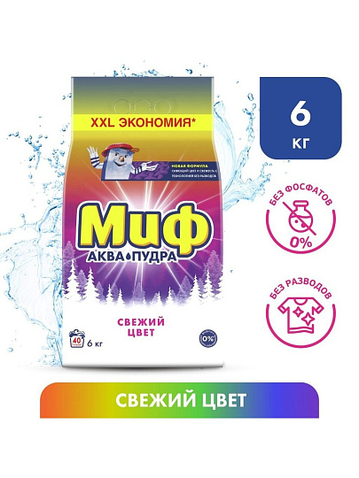 Стиральный порошок Миф, 6 кг, автомат, для цветного белья, Свежий цвет