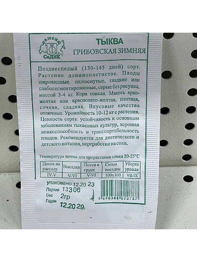 Семена Тыква, Грибовская зимняя, 2 г, белая упаковка, Седек