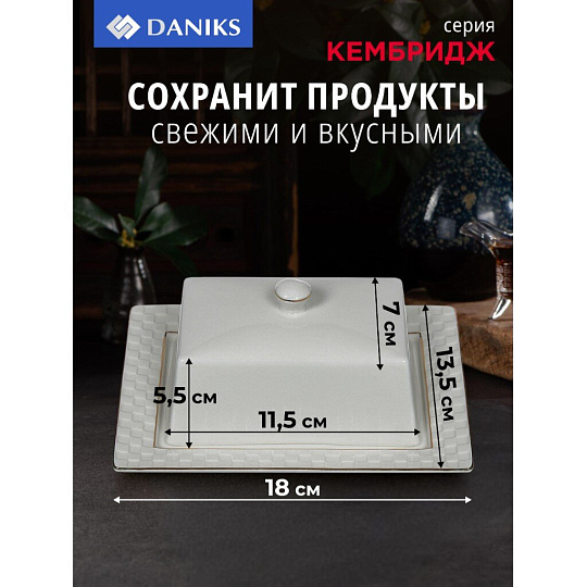 Масленка керамика, 18х13.5х5.5 см, Daniks, Кембридж