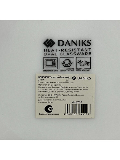 Тарелка обеденная, стеклокерамика, 24 см, круглая, Вэнсдей, Daniks, BY23LHP95
