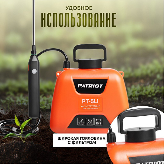 Опрыскиватель садовый аккумуляторный, Patriot, 5 л, Li-ion, 2.4 А.ч, 3.7 В, пластик, ранцевый, телескопическая штанга, 600 мм, PT-5Li