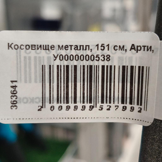 Косовище металл, 151 см, Арти, У0000000538