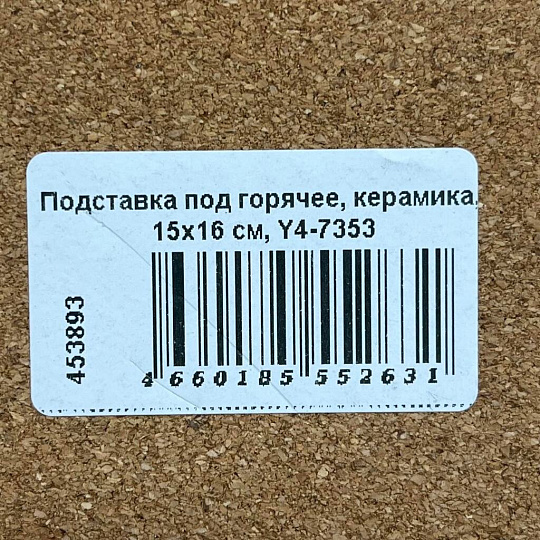 Подставка под горячее, керамика, 15х16 см, Y4-7353
