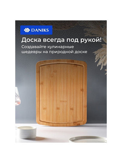 Доска разделочная бамбук, 40х30х1.5 см, прямоугольная, Daniks, H-1765
