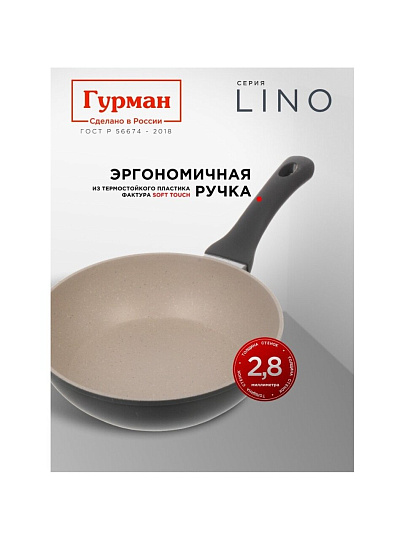 Сковорода литой алюминий, 26 см, антипригарное покрытие, Гурман, Lino, индукция, ГМ2601ЛИ