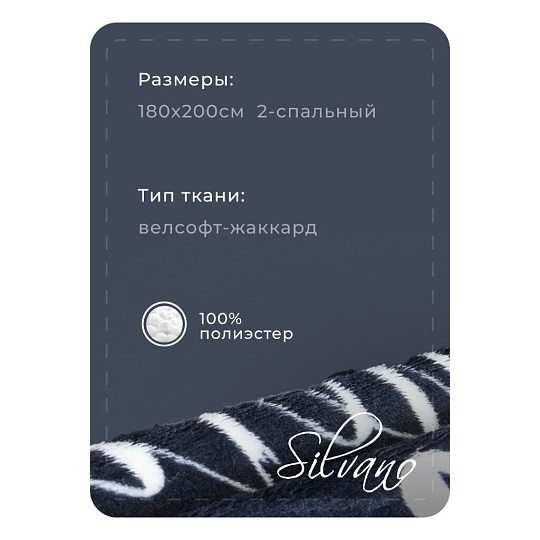 Плед 2-спальный, 180х200 см, велсофт, 100% полиэстер, Silvano, Письма, черный, SР-364/1