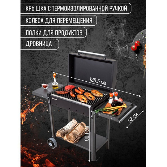 Мангал 1285х600х520х901 мм, 2 мм, разборный, с крышкой, 2 полки, с колесами, Gratar, МАН 203