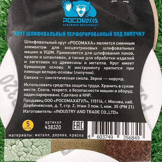 Круг абразивный Росомаха, диаметр 125 мм, зернистость P320, под липучку, перфорированный, 8 отверстий, 5 шт, 438320