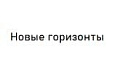 Новые горизонты