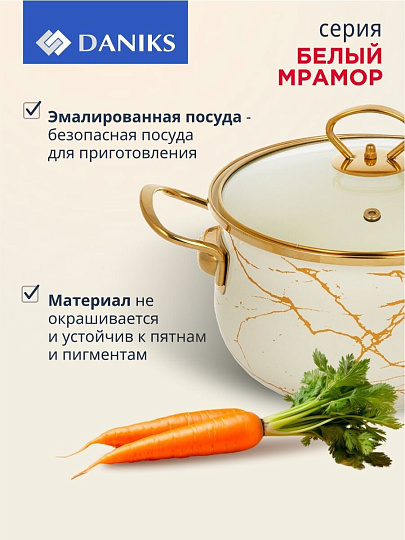 Кастрюля эмалированная сталь, 4.5 л, крышка стекло, Daniks, Белый мрамор, Y4-8965, индукция