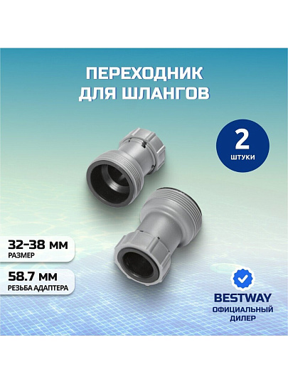 Переходник для шлангов 38-32мм, Bestway, 58236BW