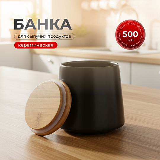 Банка для сыпучих продуктов, керамика, 0.5 л, 8.7х10.2х10.5 см, с крышкой, Черная, Y4-5035