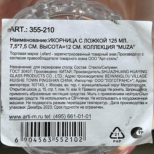 Икорница стекло, Lefard, Muza, 125 мл, 7.5х7.5х12 см, с крышкой, с ложкой, 355-210