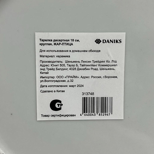 Тарелка десертная, керамика, 18 см, круглая, Жар-Птица, Daniks