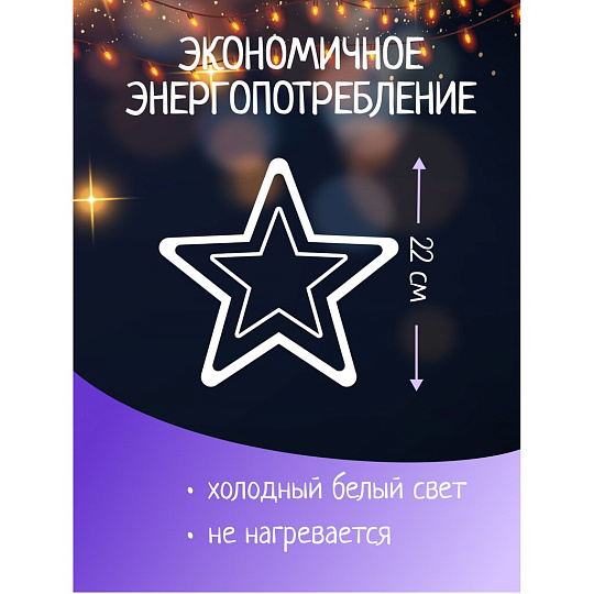 Гирлянда Звезда, белая, 22 см, пластик, 20 ламп, прозрачный провод, SYDA-0419117