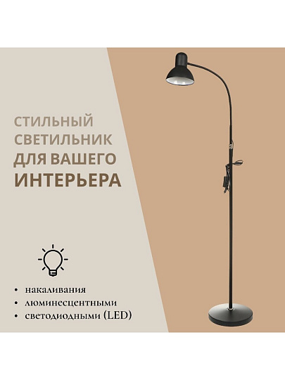 Светильник напольный гибкое основание, E27, абажур черный, Lofter, SPE 16941-01-167