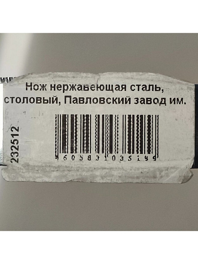 Нож нержавеющая сталь, столовый, Павловский завод им. Кирова, Дворцовый М-17, НС-М17Ц
