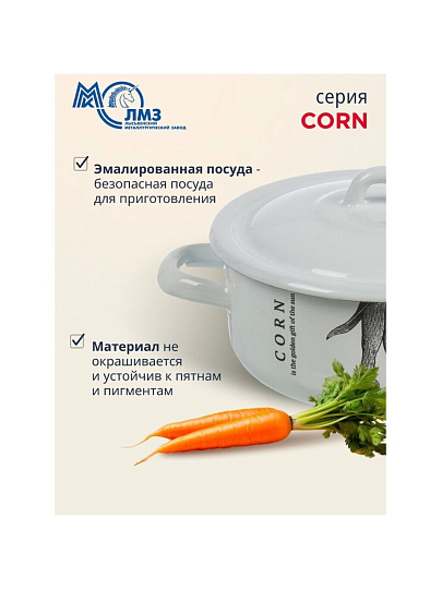 Кастрюля эмалированная сталь, 1.45 л, крышка сталь, цилиндрическая, ЛЗЭП, Corn, С-16072/4Э, индукция