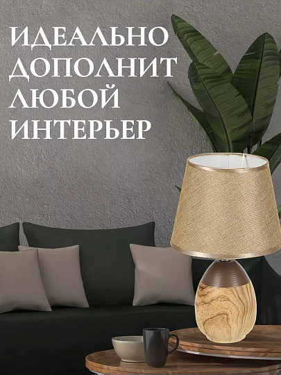 Светильник настольный E14, абажур коричневый, Y9-064