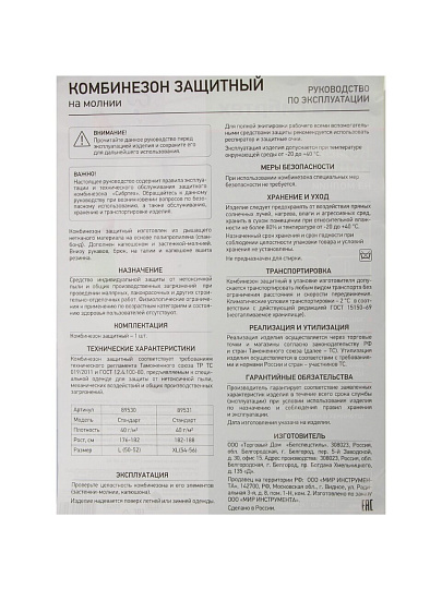 Комбинезон защитный СТАНДАРТ, для малярных и строительных работ, 40 г/м2, 182 - 188 см, Сибртех