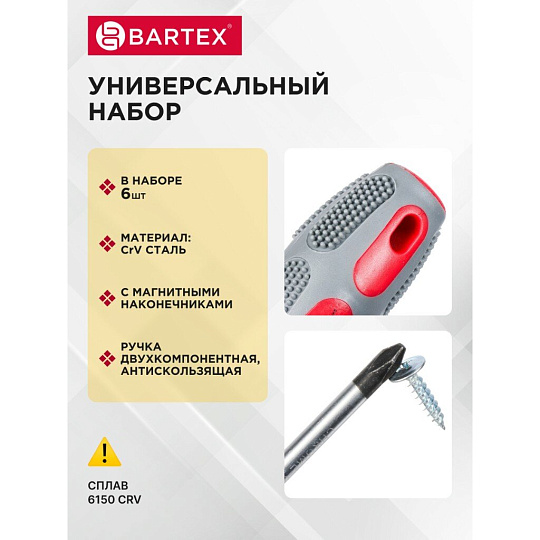 Набор отверток 6 предметов, Bartex, PH 0,1,2/ SL 3,5,6, антискользящая двухкомпонентная, CrV сталь, SCDFS-6