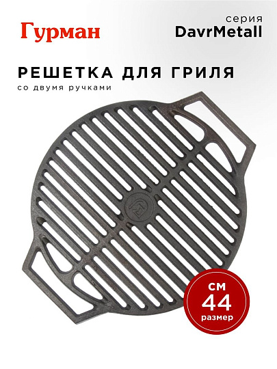Решетка для гриля 440 мм, Гурман, DavrMetall, чугун, рукоятка чугун, круглая