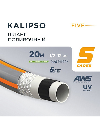 Шланг поливочный, 1/2 '', внутренний d12 мм, 25 атм, армированный, 20 м, 5 слоев, Kalipso, Five, ПВХ, антиторсионный, всесезонный, AGL261220