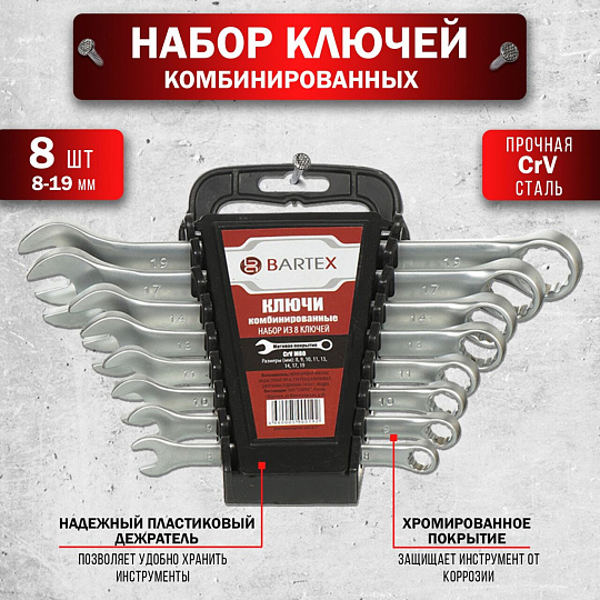 Набор ключей комбинированный, М80, 8 предметов, Bartex, 8-19 мм, матовый, CrV сталь, М80