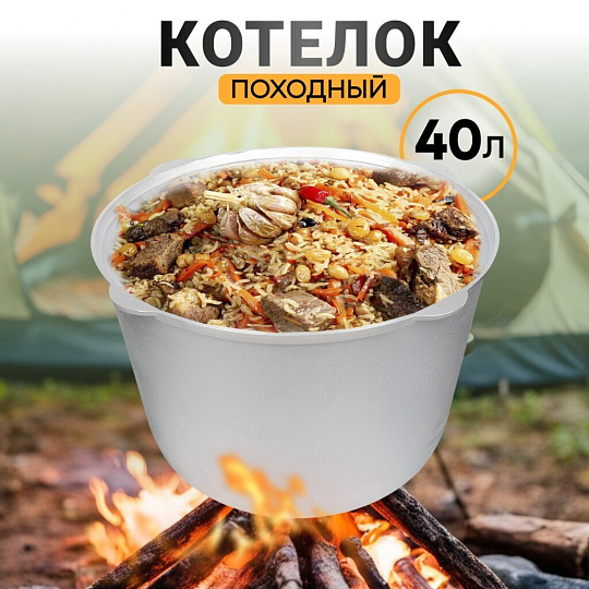 Котелок походный алюминий литой, 40 л, Kukmara, К400