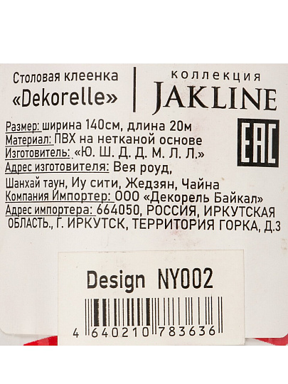 Клеенка Dekorelle, Jakline, 1.4х20 м, ПВХ на нетканой основе, NY002