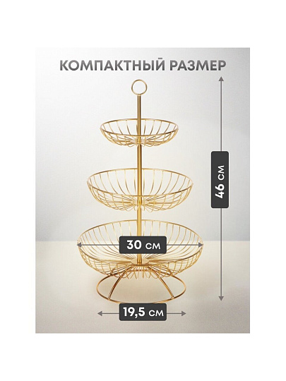 Ваза для фруктов, 3 яруса, металл, на ножке, 30х30х46 см, Y4-7626, золотая