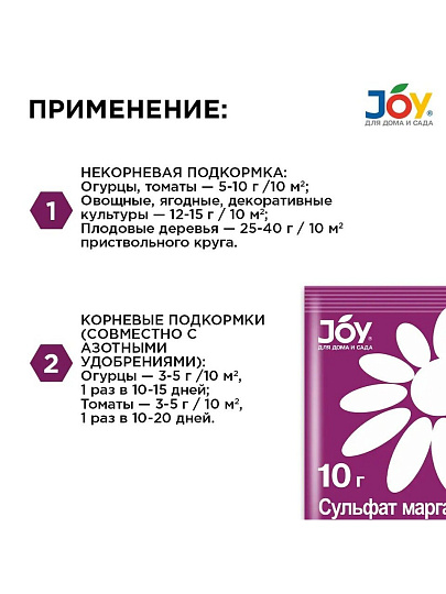 Удобрение Сульфат Марганца, для повышения урожайности, минеральное, порошок, 10 г, Joy