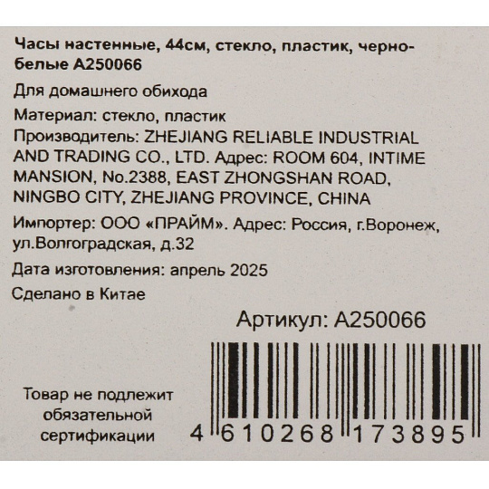 Часы настенные, 44 см, круглые, стекло, пластик, черно-белые, A250066