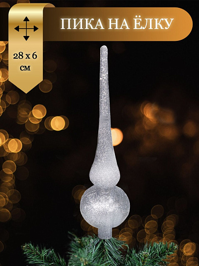 Верхушка на елку Пика, серебро, 28х6 см, пластик, SYCD17-007S
