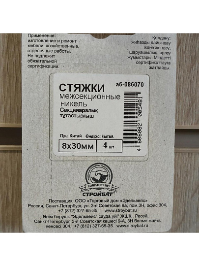 Стяжка межсекционная 8x30 мм, 4 шт, никель, Element, 086070